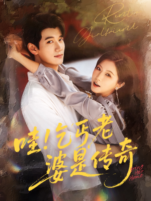 哇乞丐老婆是传奇(61集) 哇乞丐老婆是传奇(61集)红果短剧看全集