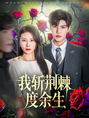 我斩荆棘度余生(81集) 我斩荆棘度余生(81集)短剧在哪个平台