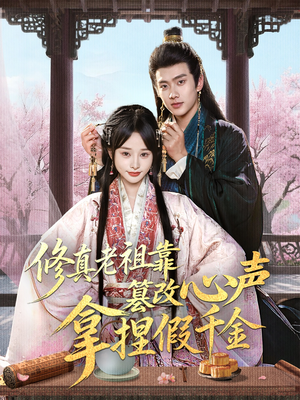 修真老祖靠篡改心声拿捏假千金(71集) 修真老祖靠篡改心声拿捏假千金(71集)全集免费观看