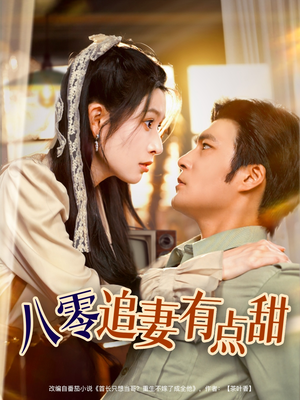 八零追妻有点甜(86集) 八零追妻有点甜(86集)短剧免费观看