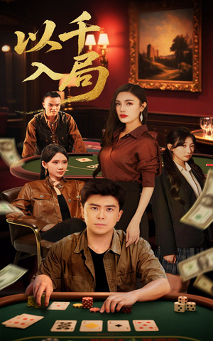 以千入局(61集) 以千入局(61集)第一集
