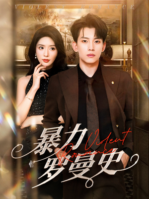 暴力罗曼史(62集) 暴力罗曼史(62集)精彩片段