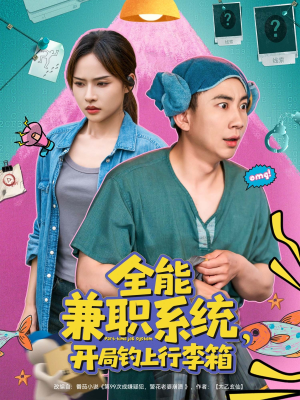 全能兼职系统,开局钓上行李箱(81集) 全能兼职系统,开局钓上行李箱(81集)热门爆款短剧