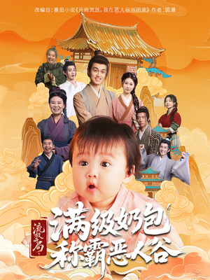 流放开局满级奶包称霸恶人谷(70集) 流放开局满级奶包称霸恶人谷(70集)小短剧推荐