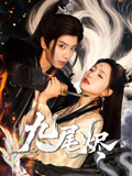 九尾烬(40集) 九尾烬(40集)直接看到大结局