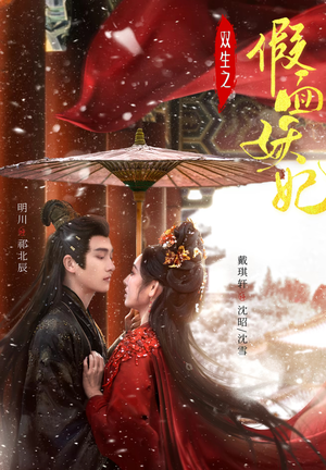 双生之假面妖妃(85集) 双生之假面妖妃(85集)热播短剧来袭