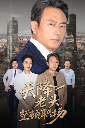 天降老头整顿职场(70集) 天降老头整顿职场(70集)好看又上头短剧