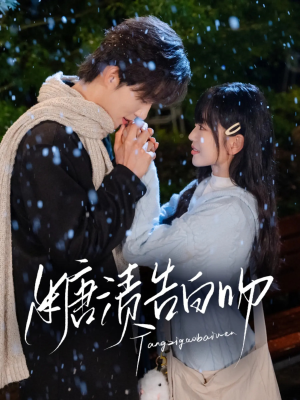 糖渍告白吻(70集) 糖渍告白吻(70集)免费在线看全集