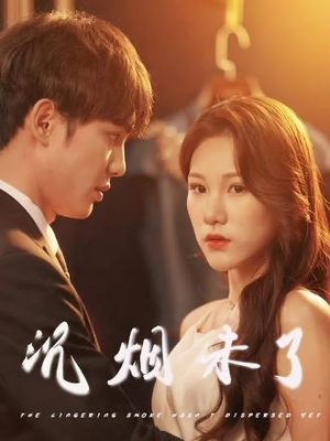 沉烟未了(51集) 沉烟未了(51集)在哪里可以看