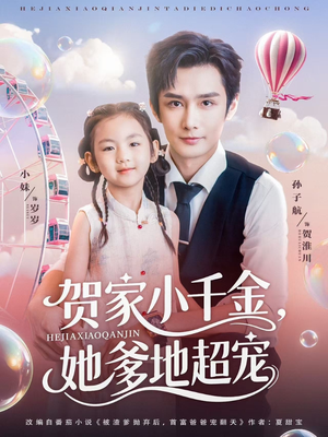 贺家小千金她爹地超宠(83集) 贺家小千金她爹地超宠(83集)短剧上头又好看