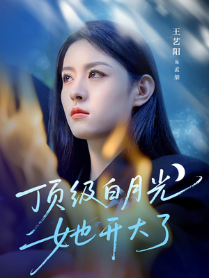 顶级白月光她开大了(78集) 顶级白月光她开大了(78集)全集一网打尽