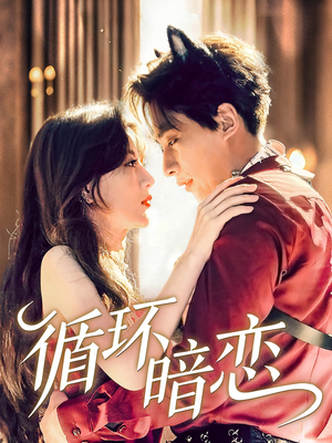 循环暗恋(79集) 循环暗恋(79集)精彩连连免费看