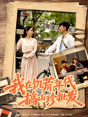 我在饥荒年代搞山珍批发(80集) 我在饥荒年代搞山珍批发(80集)免费版