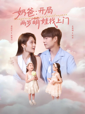 奶爸开局两岁萌娃找上门(83集) 奶爸开局两岁萌娃找上门(83集)一起追短剧吧