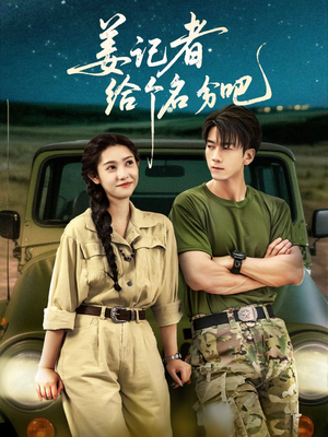 姜记者给个名分吧(71集) 姜记者给个名分吧(71集)热播短剧重燃