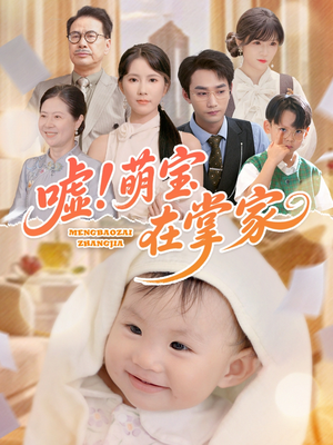 嘘!萌宝在掌家(45集) 嘘!萌宝在掌家(45集)短剧全集完整版