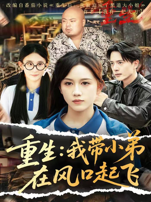 重生我带小弟在风口起飞(77集) 重生我带小弟在风口起飞(77集)免费看短剧