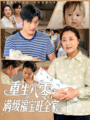 重生八零满级福宝旺全家(82集) 重生八零满级福宝旺全家(82集)短剧热播中