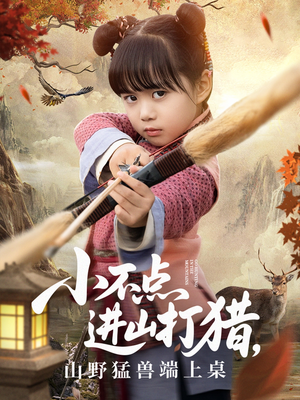 小不点进山打猎,山野猛兽端上桌(72集) 小不点进山打猎,山野猛兽端上桌(72集)追短剧看全集