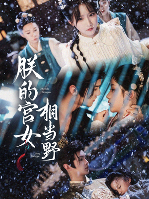 朕的宫女相当野(62集) 朕的宫女相当野(62集)免费短剧就是爽