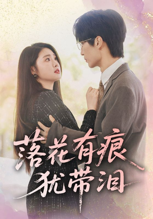 落花有痕犹带泪（55集）视频在线看