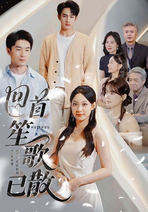 回首笙歌已散(74集) 回首笙歌已散(74集)热门短剧推荐。