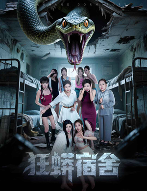 狂蟒宿舍(50集) 狂蟒宿舍(50集)集免费看短剧