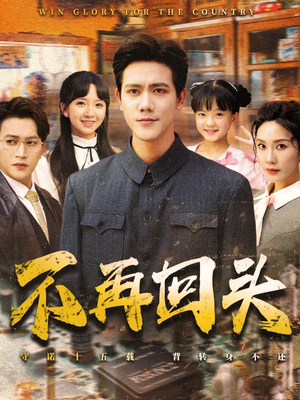不再回头(57集) 不再回头(57集)精彩短剧随心推