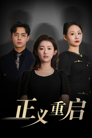 正义重启(70集) 正义重启(70集)真的太好看了