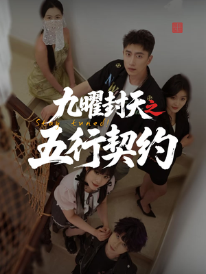 九曜封天之五行契约(30集) 九曜封天之五行契约(30集)短剧完整版免费