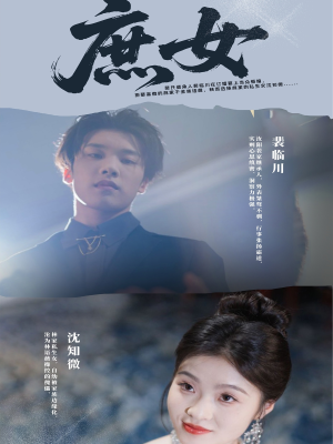 庶女(30集) 庶女(30集)精彩短剧合集