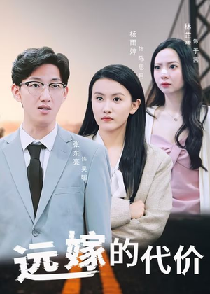 远嫁的代价(44集) 远嫁的代价(44集)爆火短剧推荐