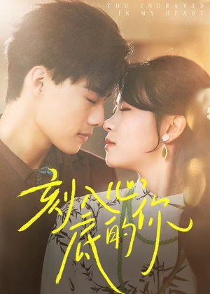 刻入心底的你(44集) 刻入心底的你(44集)短剧热门分享