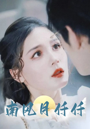 南风月仟仟(86集) 南风月仟仟(86集)番茄短剧免费看