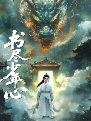 书尽少年心(68集) 书尽少年心(68集)热播短剧排行榜