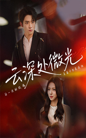 云深处微光(71集) 云深处微光(71集)每天分享短剧