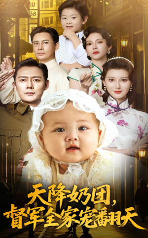 天降奶团督军全家宠翻天(60集) 天降奶团督军全家宠翻天(60集)网上可以看吗