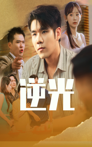 逆光(61集) 逆光(61集)剧好看短剧推荐