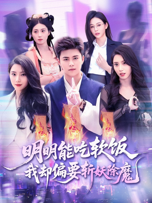 明明能吃软饭我却偏要斩妖除魔(128集) 明明能吃软饭我却偏要斩妖除魔(128集)免费观看全集