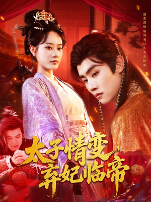 太子情变弃妃临帝(104集) 太子情变弃妃临帝(104集)免费观看