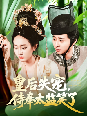 皇后失宠侍奉太监笑了(86集) 皇后失宠侍奉太监笑了(86集)口碑爆棚免费看