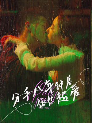 分手八年钟总依然超爱(81集) 分手八年钟总依然超爱(81集)哪个网站可以看