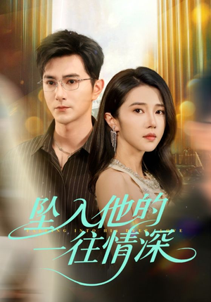 坠入他的一往情深(75集) 坠入他的一往情深(75集)网上可以看吗