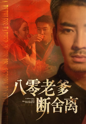 八零老爹断舍离(75集) 八零老爹断舍离(75集)看到了大结局