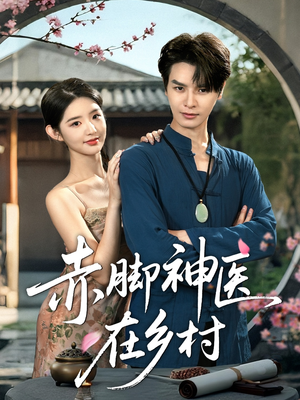 赤脚神医在乡村(73集) 赤脚神医在乡村(73集)第一季