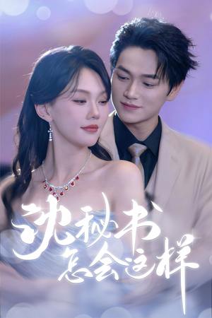 沈秘书怎会这样(80集) 沈秘书怎会这样(80集)全部免费看全集