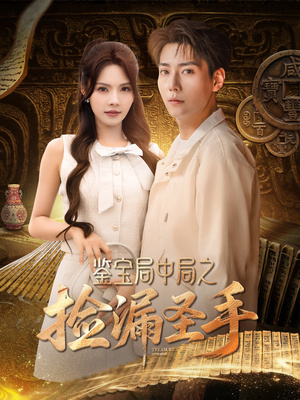鉴宝局中局之捡漏圣手(101集) 鉴宝局中局之捡漏圣手(101集)免费看短剧