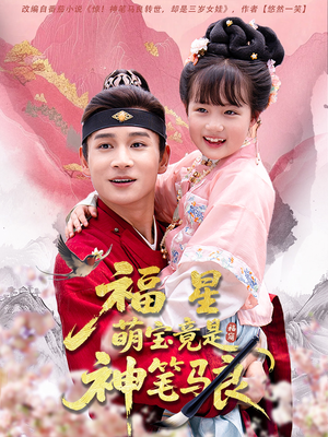 福星萌宝竟是神笔马良(79集) 福星萌宝竟是神笔马良(79集)精彩好看短剧
