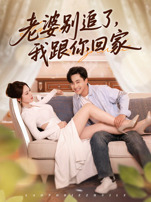 老婆别追了我跟你回家(80集) 老婆别追了我跟你回家(80集)在哪里看