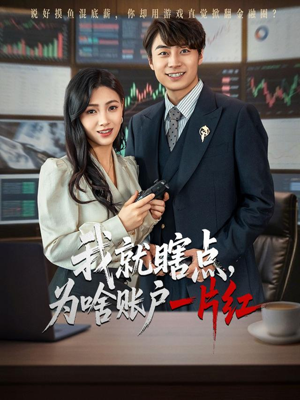 我就瞎点为啥账户一片红(80集) 我就瞎点为啥账户一片红(80集)火爆短剧推荐